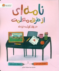 نامه ای از طرف معلمت _ در روز اول مدرسه/مهرسا