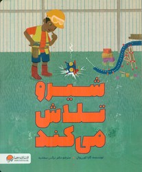 شیرو تلاش می کند/مهرسا