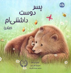 پسر دوست داشتنی ام _ مادر/برکه