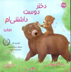 دختر دوست داشتنی ام _ مادر/برکه