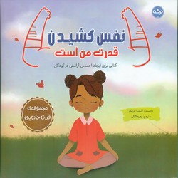 نفس کشیدن قدرت من است/برکه