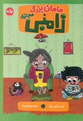 مامان بزرگ زامبی مجازی/برکه