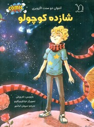 شازده کوچولو / برکه