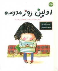 اولین روز مدرسه/برکه