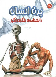دانشنامه ی شگفت انگیز _ بدن انسان/برکه