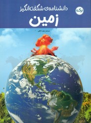 دانشنامه ی شگفت انگیز _ زمین/برکه