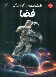 دانشنامه ی شگفت انگیز _ فضا / برکه