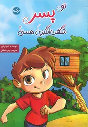 تو پسر شگفت انگیزی هستی / برکه