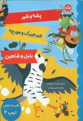 افسانه های ازوپ 2_ پشه و شیر و .../برکه