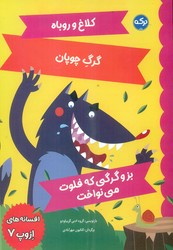 افسانه های ازوپ 7_ کلاغ و روباه و .../برکه