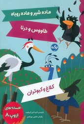 افسانه های ازوپ 8_ ماده شیر و ماده روباه و .../برکه