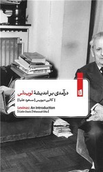 درآمدی بر اندیشه لویناس/بیدگل