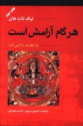 هر گام آرامش است/آوند دانش