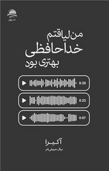 من لیاقتم خداحافظی بهتری بود / داهی