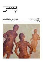 پسر/ثالث