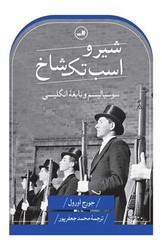 شیر و اسب تک شاخ/ثالث