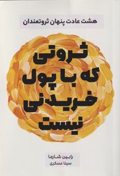 ثروتی که با پول خریدنی نیست/نارنگی