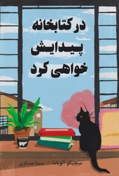 در کتابخانه پیدایش خواهی کرد/نارنگی