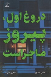 دروغ اول، پیروز ماجراست/نارنگی