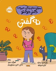 مهارت های زندگی همراه با دکتر دولتو _ نه گفتن / پرتقال