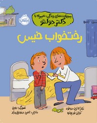 مهارت های زندگی همراه با دکتر دولتو _ رختخواب خیس / پرتقال