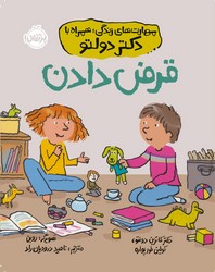مهارت های زندگی همراه با دکتر دولتو _ قرض دادن / پرتقال