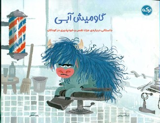 گاو میش آبی/برکه