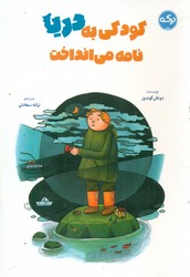 کودکی به دریا نامه می انداخت/برکه