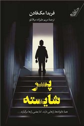پسر شایسته/کوله پشتی