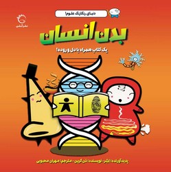 دنیای رنگارنگ علوم _ بدن انسان/آبشن