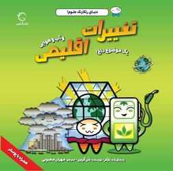 دنیای رنگارنگ علوم _ تغییرات اقلیمی/آبشن