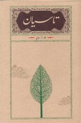 تاسیان(رقعی)(شومیز)/کارنامه
