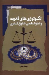 تکنولوژی های قدرت و تبارشناسی حقوق کیفری/نگاه معاصر