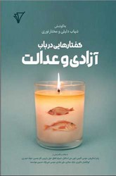 گفتار هایی در باب آزادی و عدالت/هزاره سوم اندیشه