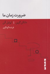 ضرورت زمان ما/بلوا