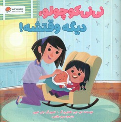 نی نی کوچولو ، دیگه وقتشه/مهرسا