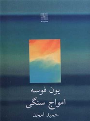امواج سنگی/نیلا