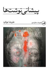 پیشانی نوشت ها/ثالث