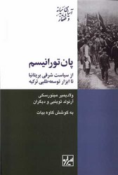 پان تورانیسم/شیرازه