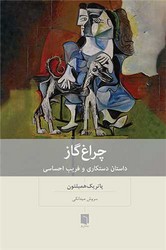 چراغ گاز / بینش نو