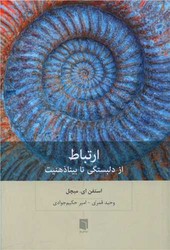 ارتباط ( از دلبستگی تا بیناذهنیت) / بینش نو