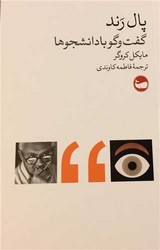 پال رند (گفت و گو با دانشجو ها) / وال
