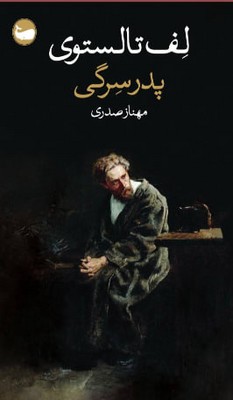 پدر سرگی/وال