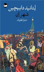 شهر ان / وال