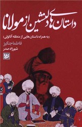داستان های دلنشین از مولانا/گویا