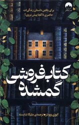 کتاب فروشی گمشده / میلکان