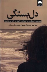 دل بستگی / میلکان