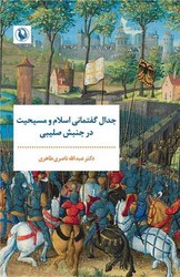 جدال گفتمانی اسلام ‌و مسیحیت ‌درجنبش‌ صلیبی/مروارید