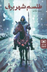 رمان نوجوان _ طلسم شهر برف/قدیانی