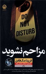 مزاحم نشوید / نشر نون
